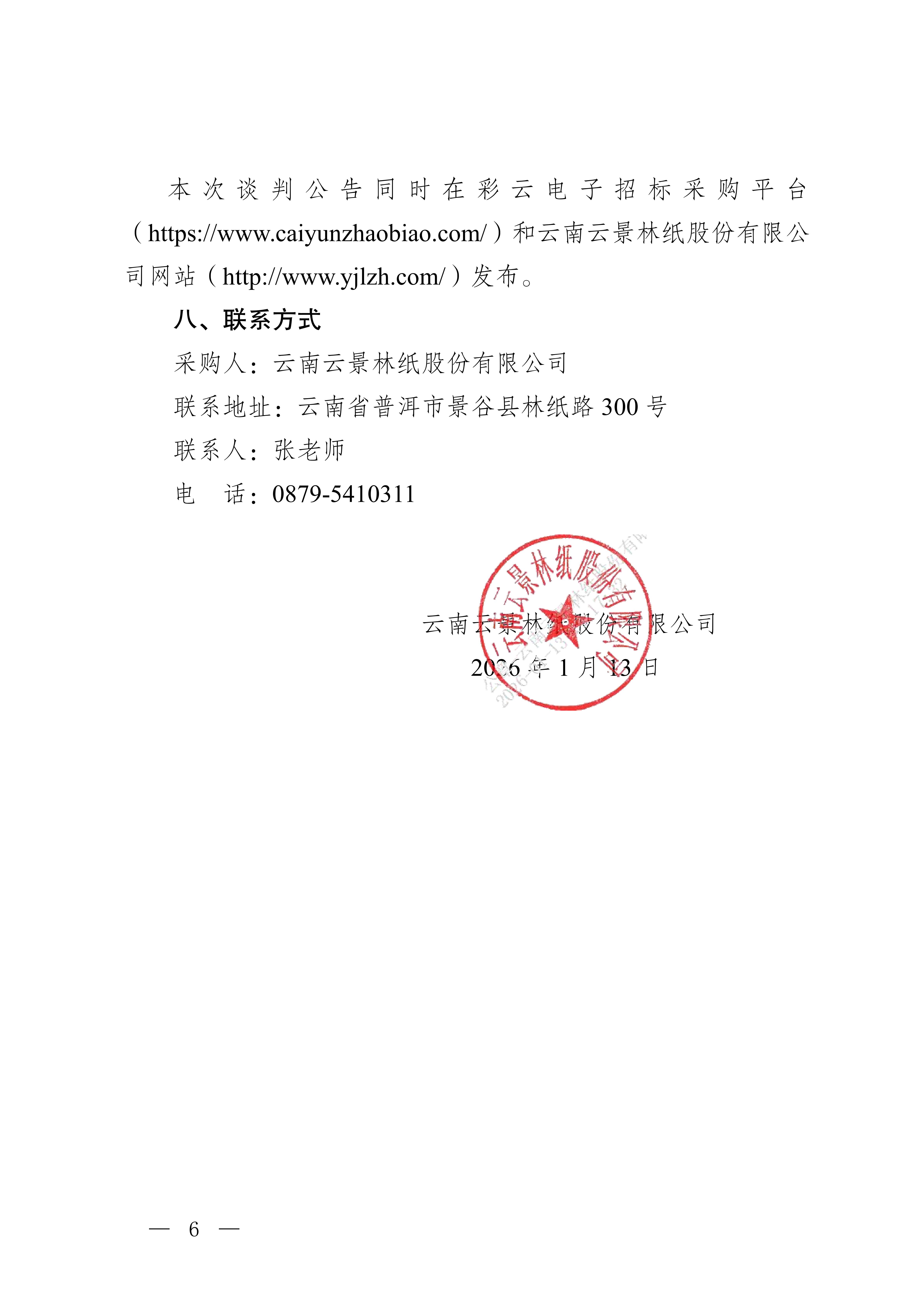 云南云景林紙股份有限公司辦公自動化用品合格供應(yīng)服務(wù)商入圍采購判采購公告(3)_06.jpg
