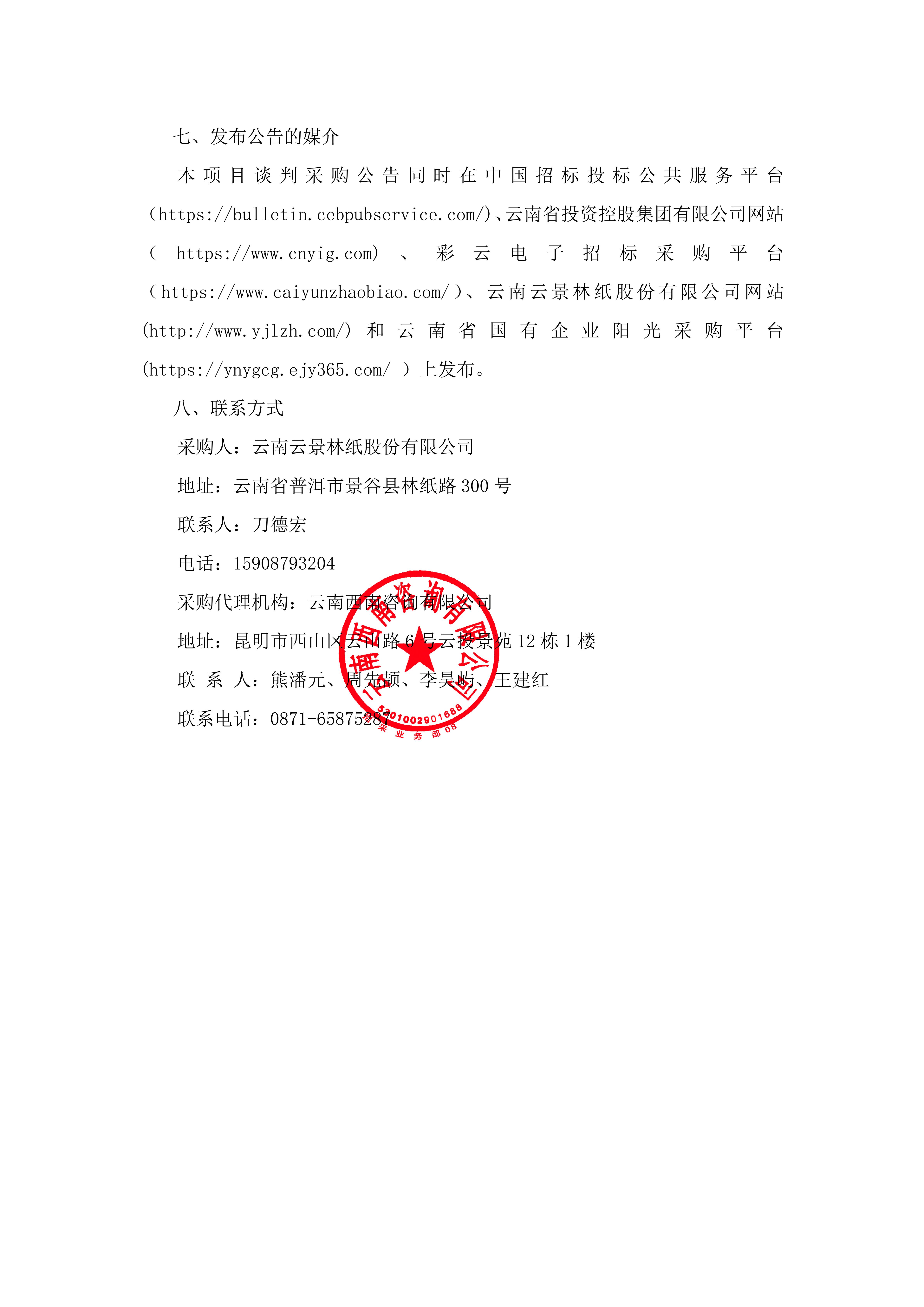 云南云景林紙股份有限公司2026年景谷電商物流服務(wù)（三次）談判采購(gòu)公告_05.jpg