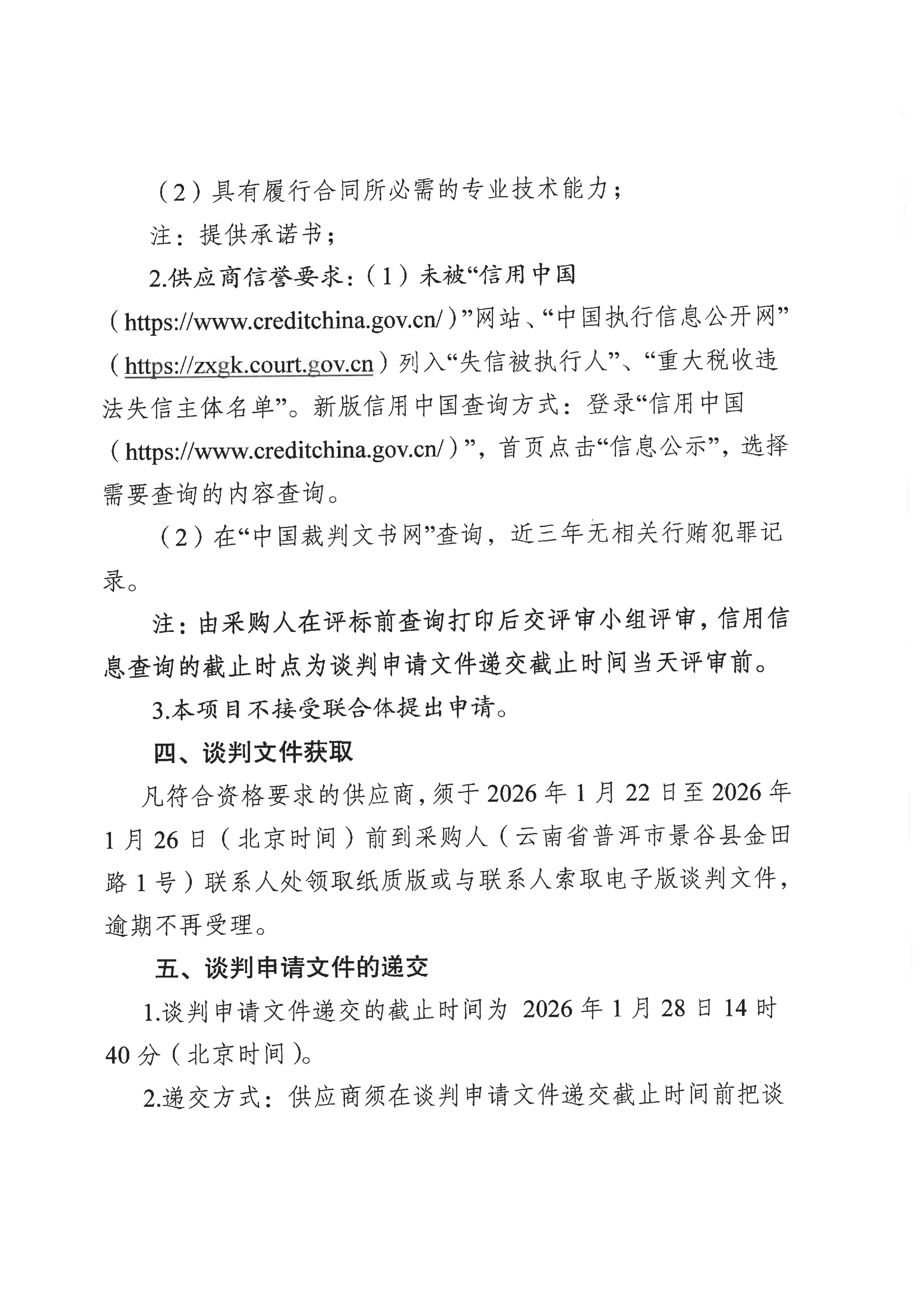 云南云景林業(yè)開(kāi)發(fā)有限公司2026年香蕉采購(gòu)項(xiàng)目談判采購(gòu)公告(1)_02.jpg