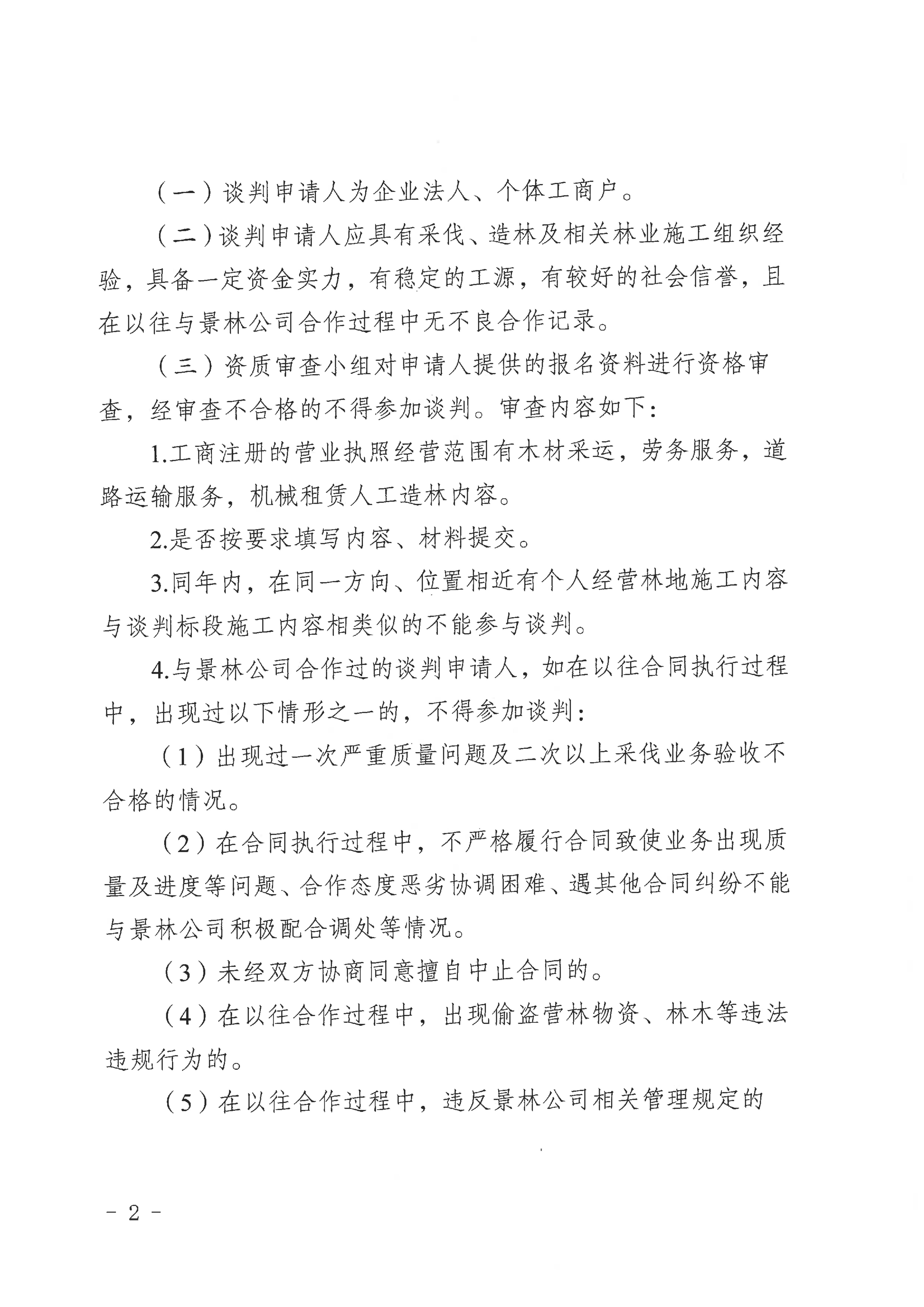 附件1：云南云景林業(yè)開發(fā)有限公司2026年第1批林業(yè)業(yè)務(wù)（采伐）承攬公開談判公告_02.jpg