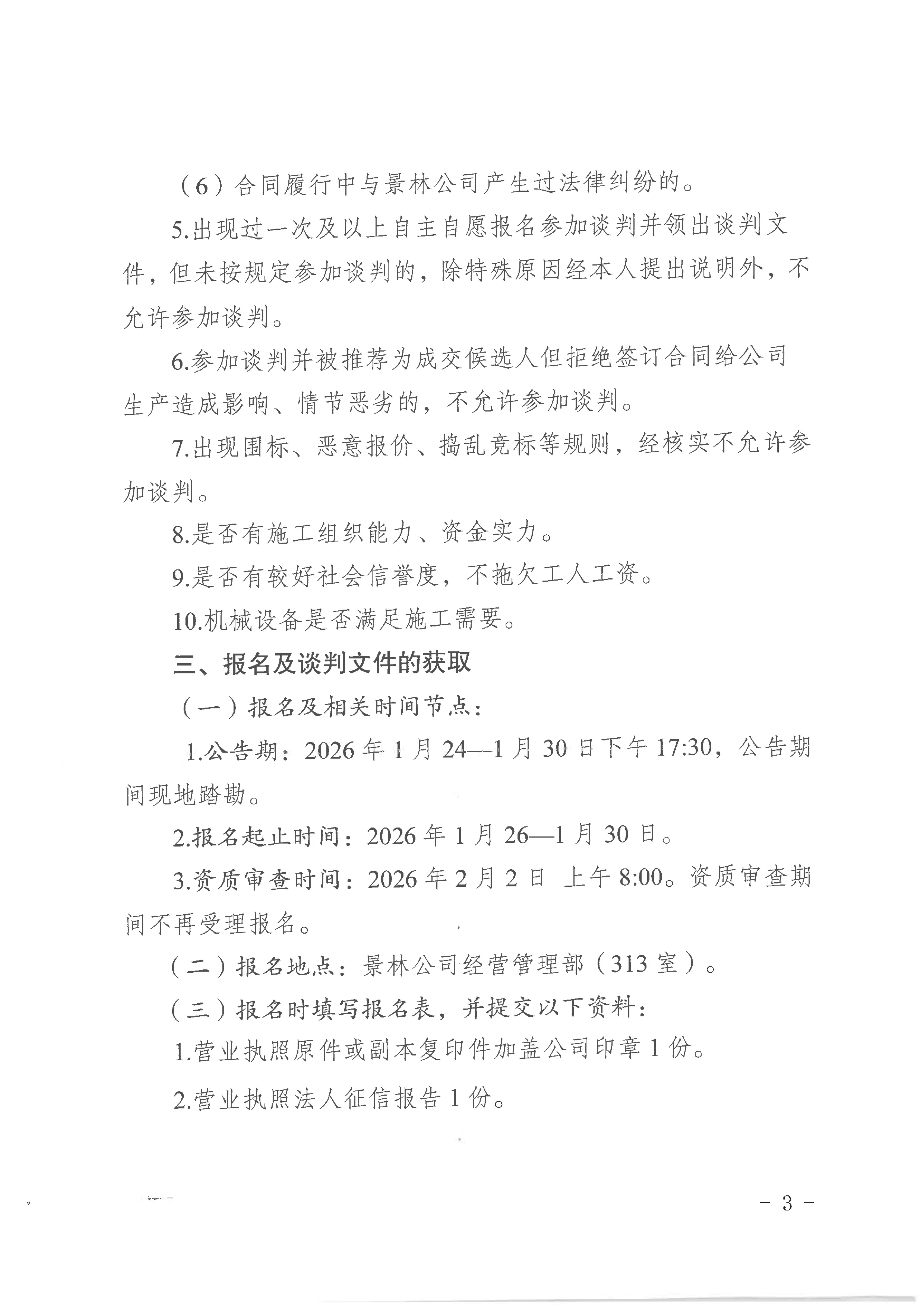 附件1：云南云景林業(yè)開發(fā)有限公司2026年第1批林業(yè)業(yè)務(wù)（采伐）承攬公開談判公告_03.jpg