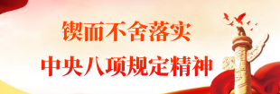 鍥而不舍落實(shí)中央八項(xiàng)規(guī)定精神